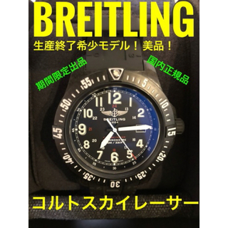 ブライトリング(BREITLING)の国内正規BREITLING/ブライトリングコルトスカイレーサー ※生産終了モデル(腕時計(アナログ))