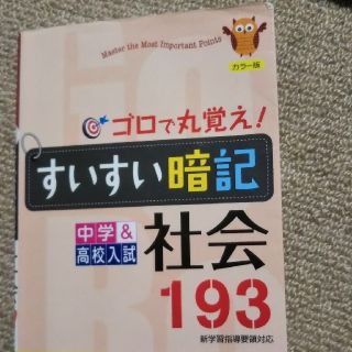 すいすい暗記社会4訂版(語学/参考書)