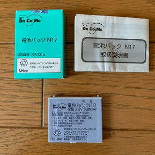 エヌティティドコモ(NTTdocomo)のdocomo ドコモ　電池パック　N17  未使用品(バッテリー/充電器)