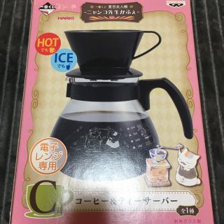 ハリオ(HARIO)のニャンコ先生　コーヒー＆ティーサーバー　1番くじ(キャラクターグッズ)