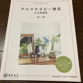 アロマテラピー検定公式問題集　1級・2級(資格/検定)