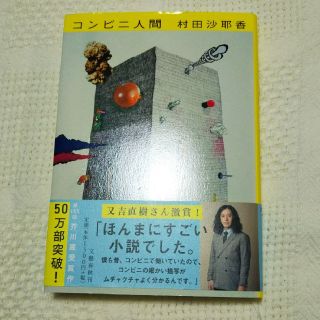 コンビニ人間(文学/小説)