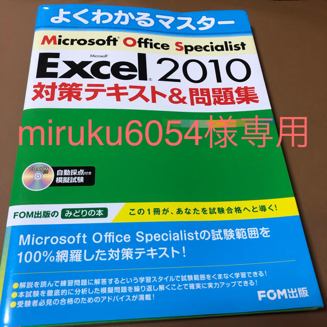 Microsoft(マイクロソフト)のMOS Excel 2010 Specialist 対策テキスト＆問題集 エンタメ/ホビーの本(資格/検定)の商品写真