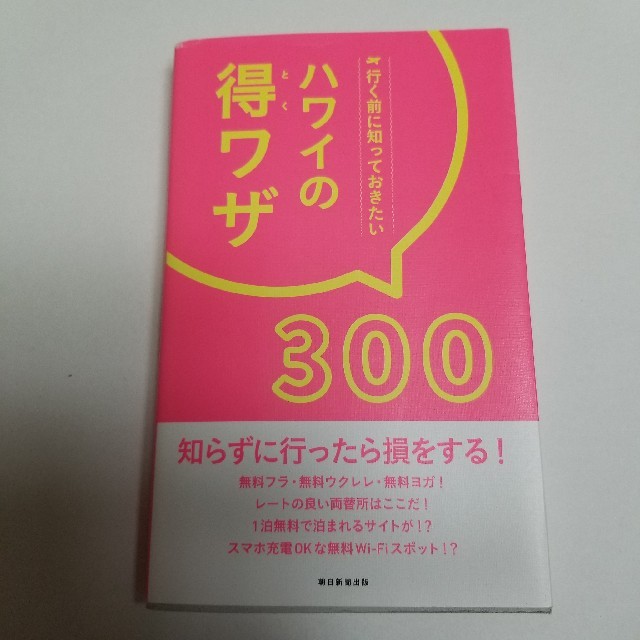 朝日新聞出版(アサヒシンブンシュッパン)のハワイの得ワザ300　本 エンタメ/ホビーの本(地図/旅行ガイド)の商品写真