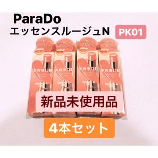 パラドゥ(Parado)の《新品》パラドゥ  エッセンスルージュN PK01 ４本セット(口紅)