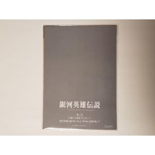 銀河英雄伝説 入場特典 第二章 2 週目 未開封 ☆送料込 かんたんラクマパック(その他)