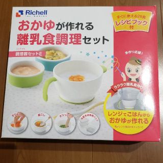 リッチェル(Richell)のリッチェル　おかゆが作れる離乳食調理セット(離乳食調理器具)