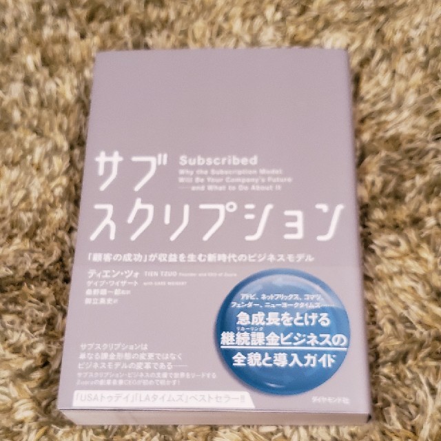 サブスクリプション エンタメ/ホビーの本(ビジネス/経済)の商品写真