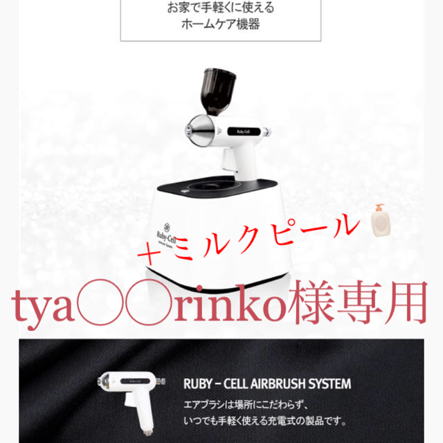 Ruby-Cell新作エアブラシ➕ミルクピール 専用です