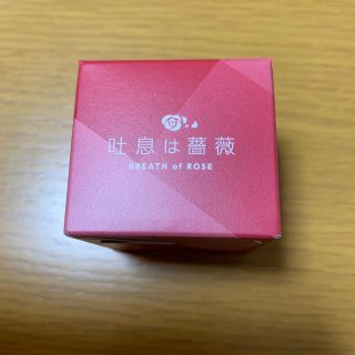 あずきさん専用 未開封 吐息は薔薇(口臭防止/エチケット用品)