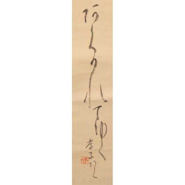 美術品/アンティーク大町孝子 書道 紙本 肉筆 立軸 年代保証 書法 掛け軸 古美術 WWKK038