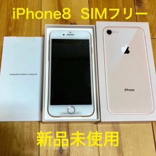 アイフォーン(iPhone)のiPhone8 64GB ゴールド SIMフリー ロック解除済 新品未使用(スマートフォン本体)