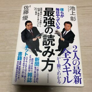 僕らが毎日やっている最強の読み方(ビジネス/経済)