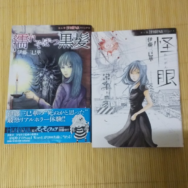 朝日新聞出版(アサヒシンブンシュッパン)の伊藤三巳華 怪眼・濡れそぼつ黒髪 エンタメ/ホビーの漫画(その他)の商品写真