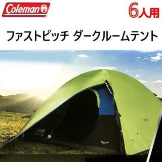 コールマン(Coleman)の専用　Coleman 6人用 テント コールマン ファーストピッチダークルーム(テント/タープ)