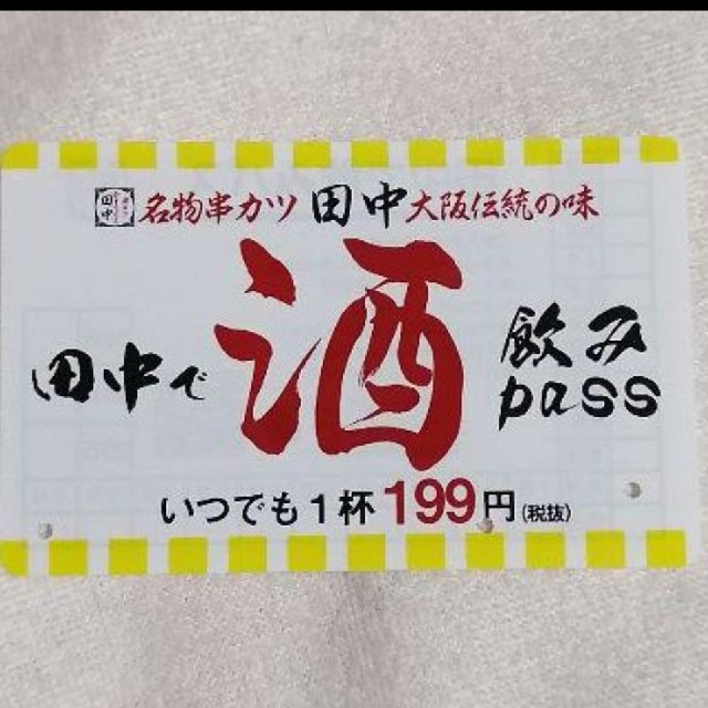 串カツ田中 飲みパス 有効期限12月2日まで 田中で酒飲みpassの通販 by ここあ｜ラクマ