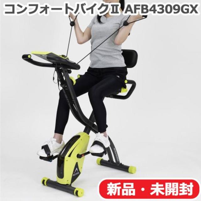 【新品】アルインコ コンフォートバイク2 AFB4309GX エアロバイクトレーニング用品