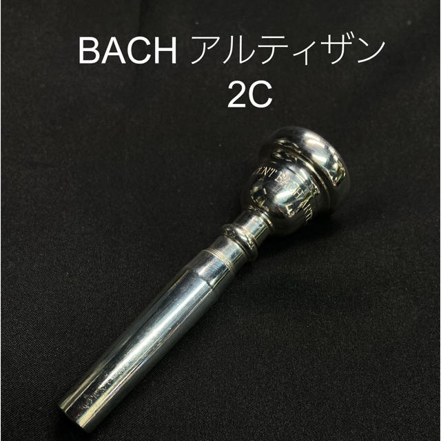 BACH artisan アルティザン　2C トランペット　マウスピース