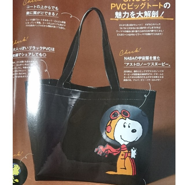 SNOOPY(スヌーピー)の ドマーニ12/1号付録☆SNOOPY PVCビッグトート エンタメ/ホビーの雑誌(ファッション)の商品写真