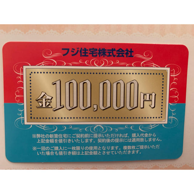 【迅速に対応します】フジ住宅　10万円値引カード チケットの優待券/割引券(その他)の商品写真