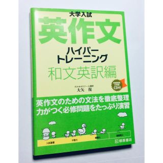 大学入試英作文ハイパートレーニング和文英訳編(語学/参考書)