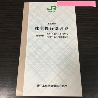 ジェイアール(JR)のJR東日本　株主優待割引券1枚(その他)