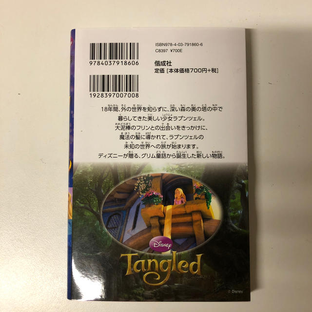 Disney(ディズニー)の塔の上のラプンツェル  エンタメ/ホビーの本(絵本/児童書)の商品写真