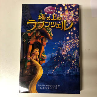 ディズニー(Disney)の塔の上のラプンツェル (絵本/児童書)