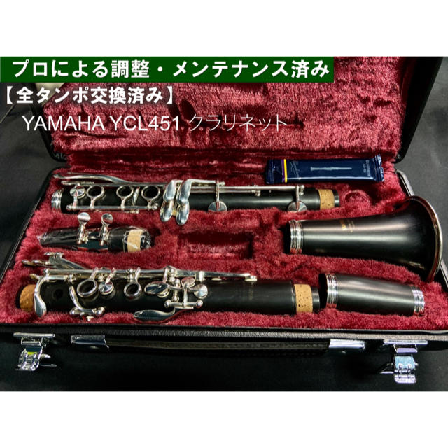 ヤマハ(ヤマハ)の【良品 全タンポ交換メンテナンス済】YAMAHA YCL 451 クラリネット 楽器の管楽器(クラリネット)の商品写真