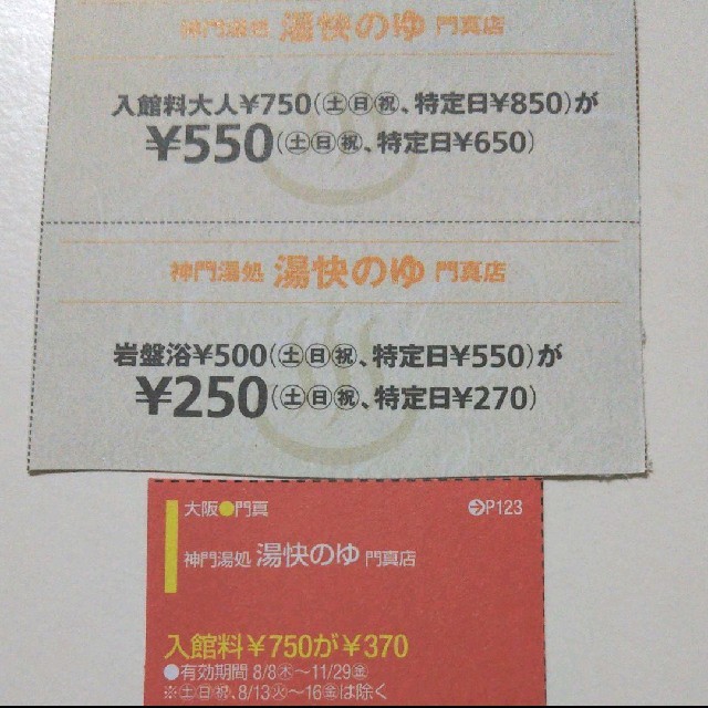 湯快のゆ 門真店 チケットの優待券/割引券(その他)の商品写真