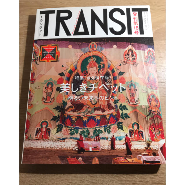 講談社(コウダンシャ)のTRANSIT（トランジット）18号 美しきチベット エンタメ/ホビーの本(人文/社会)の商品写真