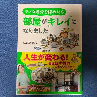 ダメな自分を認めたら、部屋がキレイになりました(住まい/暮らし/子育て)