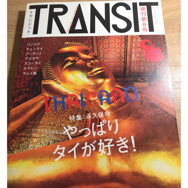 講談社(コウダンシャ)のTRANSIT (トランジット) 8号 タイ特集 エンタメ/ホビーの本(人文/社会)の商品写真