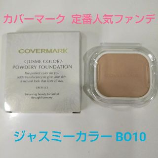 カバーマーク(COVERMARK)の定番人気色 BO10  カバーマーク パウダリーファンデ   リフィル 新品(ファンデーション)