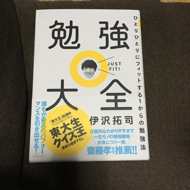 勉強大全 ひとりひとりにフィットする1からの勉強法 エンタメ/ホビーの本(人文/社会)の商品写真