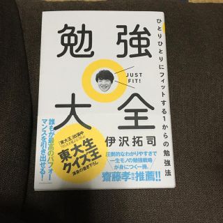 勉強大全 ひとりひとりにフィットする1からの勉強法(人文/社会)