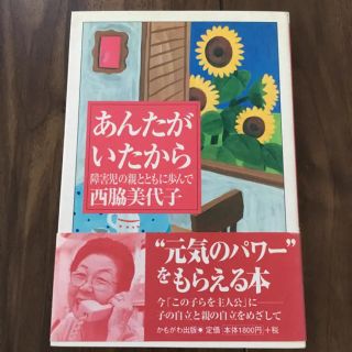 「あんたがいたから 障害児の親とともに歩んで」 西脇美代子(人文/社会)