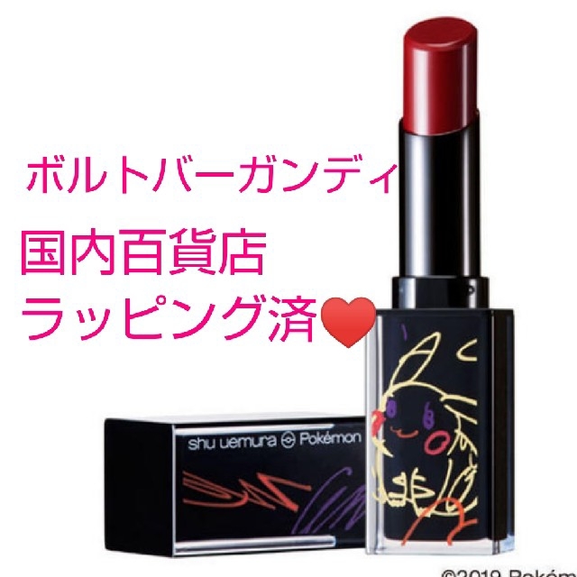 shu uemura(シュウウエムラ)のシュウ ウエムラ
ピカシュウ 
限定カラー♥ラッカーシャイン ボルトバーガンディ コスメ/美容のベースメイク/化粧品(口紅)の商品写真