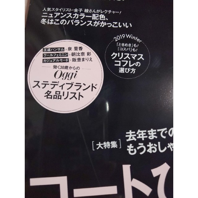 小学館(ショウガクカン)のOggi (オッジ) 2019年 12月号  切り抜きなし エンタメ/ホビーの雑誌(ファッション)の商品写真