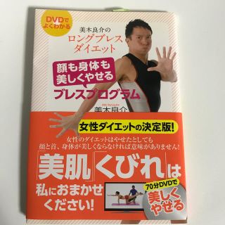 美木良介のロングブレスダイエット　顔も身体も美しくやせるブレスプログラム(趣味/スポーツ/実用)