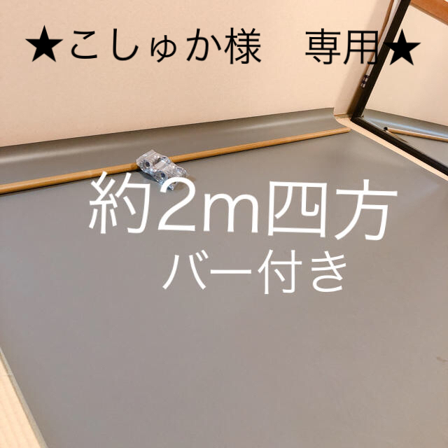 ★こしゅかさま専用★リノリウム 2mx2m とバー 品 バレエ自宅レッスン用