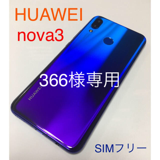 Huawei nova3  simフリー　(美品)