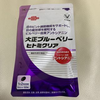 タイショウセイヤク(大正製薬)の大正ブルーベリー　ヒトミクリア 大正製薬 ３０日分(その他)