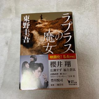 カドカワショテン(角川書店)のラプラスの魔女(ノンフィクション/教養)