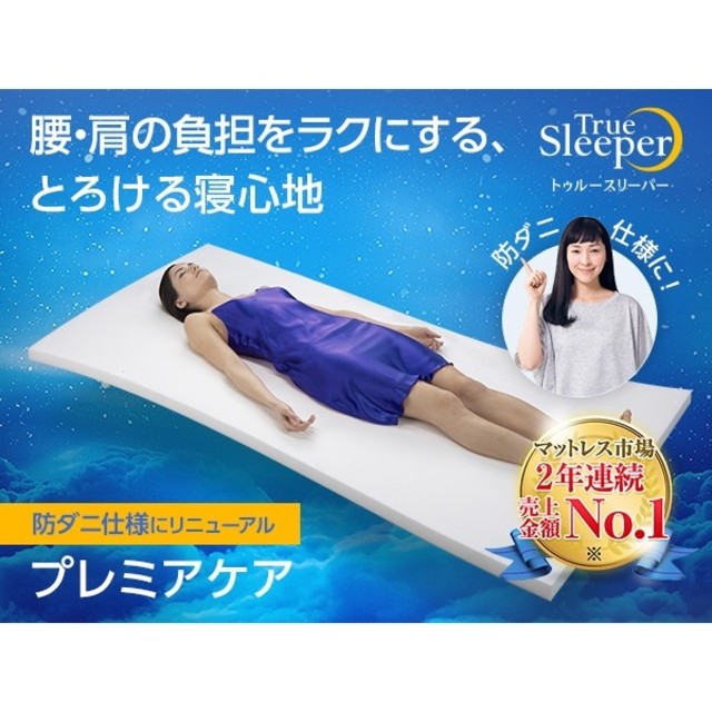 正規品 トゥルースリーパープレミアケア(シングル) 正規品 トゥルースリーパープレミアケア(シングル)