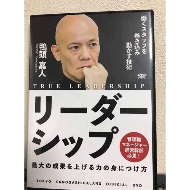 鴨頭嘉人リーダーシップ - 最大の成果を上げる力の身につけ方 DVD