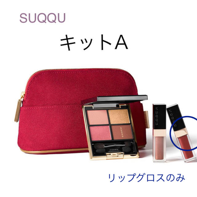 SUQQU(スック)のSUQQU  スック　クリスマスコフレ　A  リップグロス　108 コスメ/美容のベースメイク/化粧品(リップグロス)の商品写真