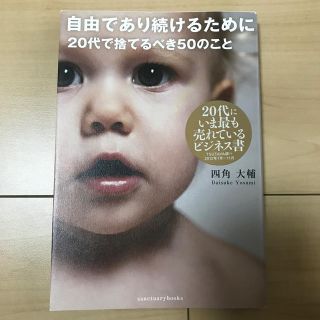 自由であり続けるために20代で捨てるべき50のこと(ビジネス/経済)