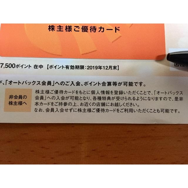 オートバックス　株主優待7500円分③　12月末迄　ゆうパケ発送　AB-75T 2