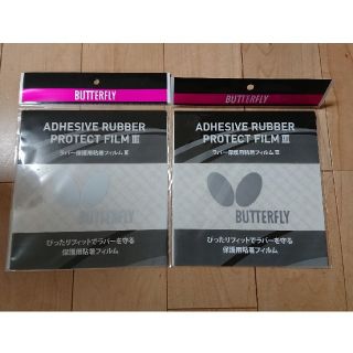 バタフライ(BUTTERFLY)の新品 卓球 保護用 粘着フィルム(卓球)